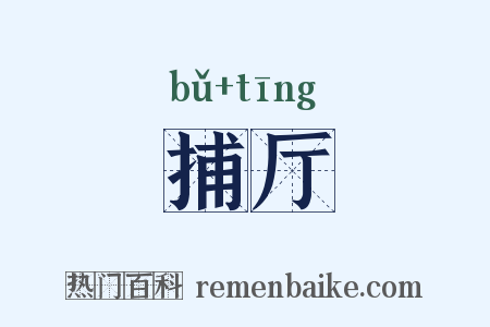捕厅是什么意思的图片